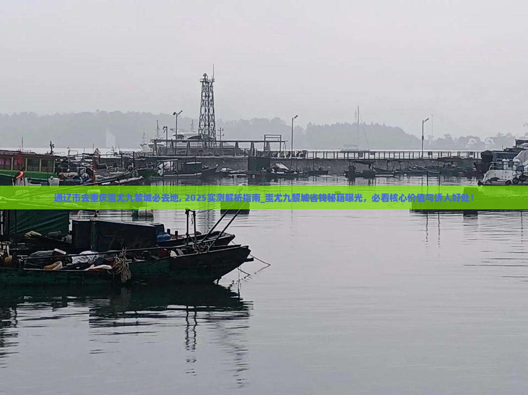 通辽市去重庆蚩尤九黎城必去地