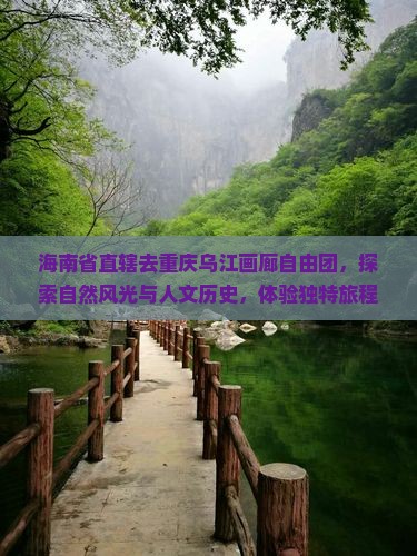 海南省直辖去重庆乌江画廊自由团