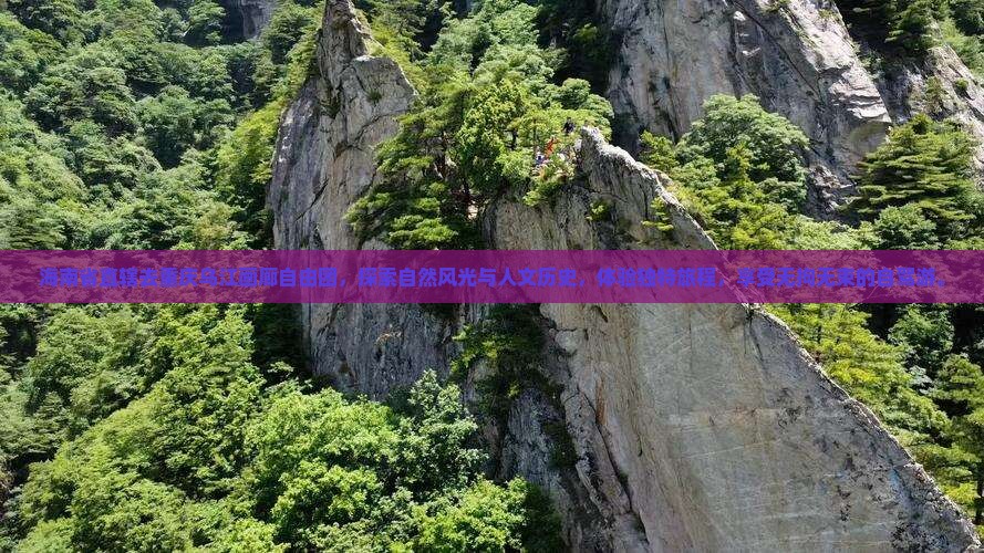 海南省直辖去重庆乌江画廊自由团