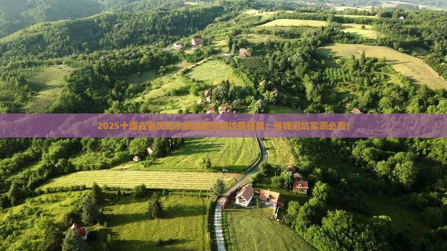 十堰去重庆龙水峡地缝旅游