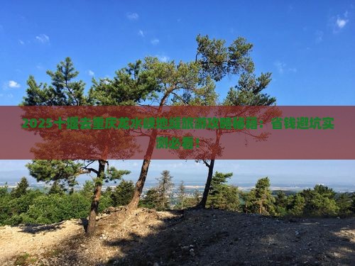 十堰去重庆龙水峡地缝旅游