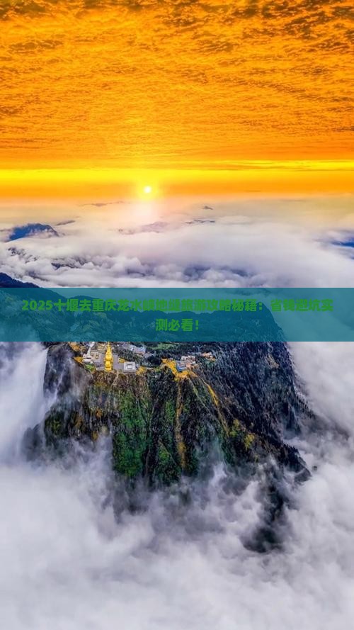 十堰去重庆龙水峡地缝旅游