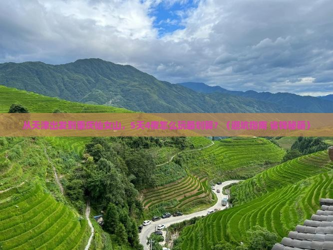 天津到重庆仙女山旅游