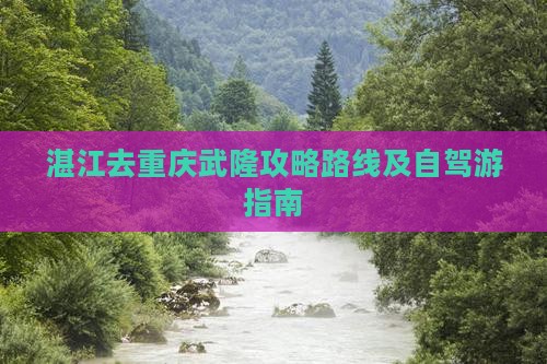 湛江去重庆武隆攻略