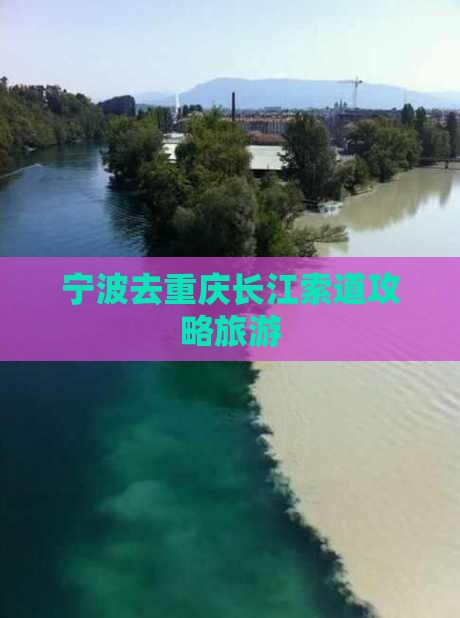 宁波去重庆长江索道攻略