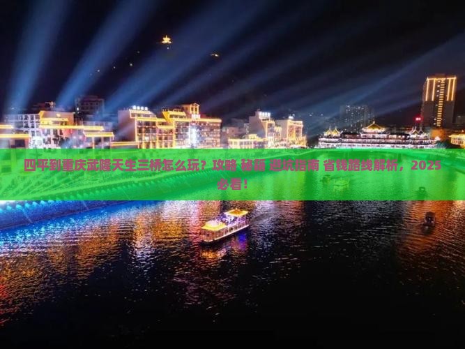 四平到重庆武隆天生三桥哪里玩
