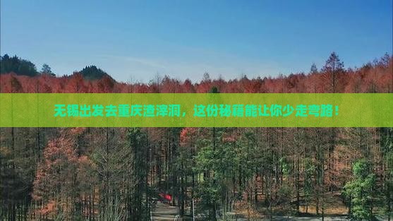 无锡去重庆渣滓洞攻略