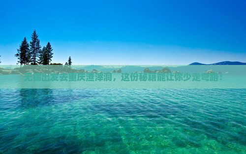 无锡去重庆渣滓洞攻略