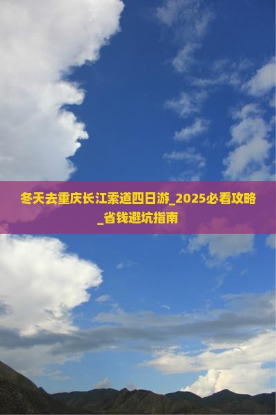 冬天去重庆长江索道四日游
