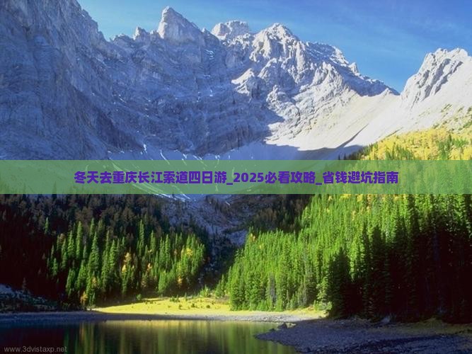 冬天去重庆长江索道四日游