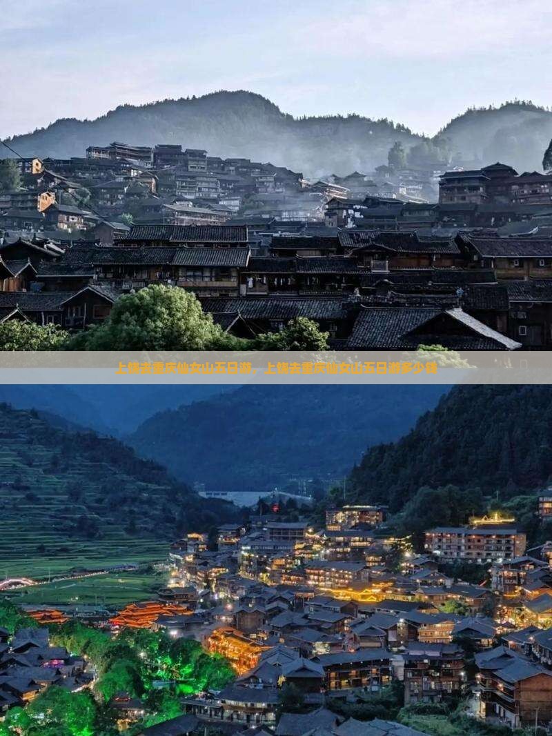 上饶去重庆仙女山五日游