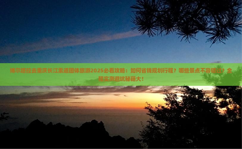 博尔塔拉去重庆长江索道团体旅游