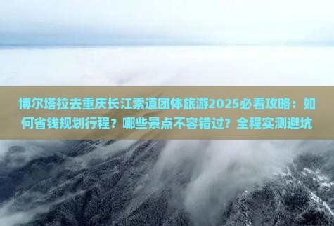 博尔塔拉去重庆长江索道团体旅游