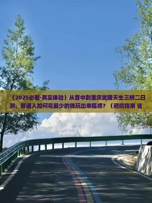 晋中到重庆武隆天生三桥二日游