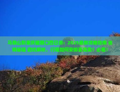 马鞍山到重庆磁器口四日游