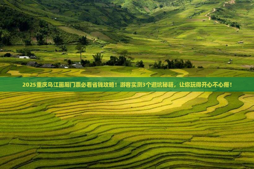 鹤岗去重庆乌江画廊门票