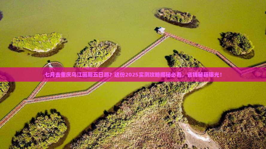 七月到重庆乌江画廊五日游