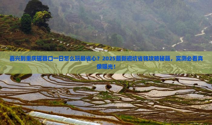 嘉兴到重庆磁器口一日