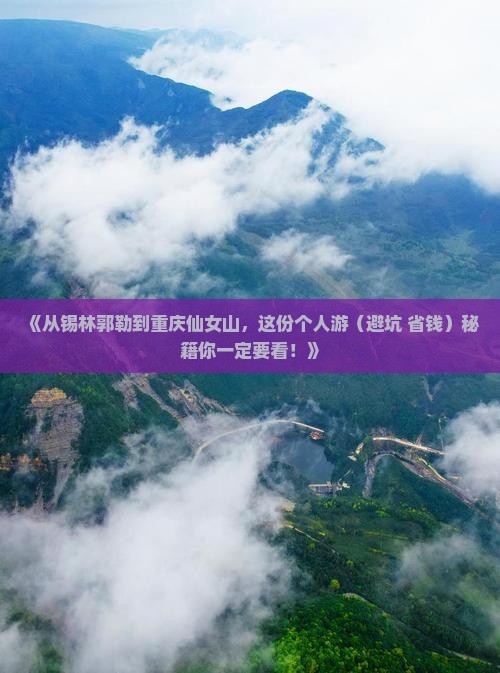 锡林郭勒盟去重庆仙女山个人游