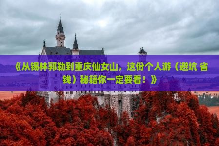 锡林郭勒盟去重庆仙女山个人游