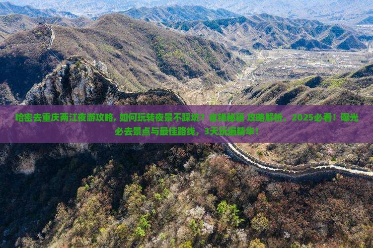 哈密去重庆两江夜游攻略