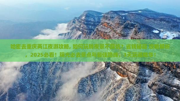 哈密去重庆两江夜游攻略