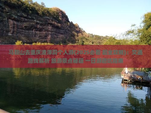 马鞍山去重庆渣滓洞个人游