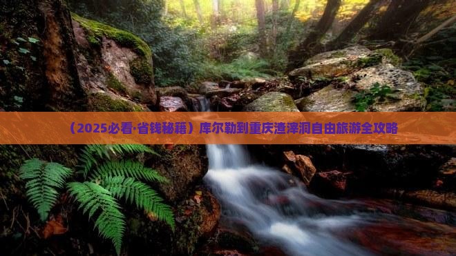 库尔勒到重庆渣滓洞自由团