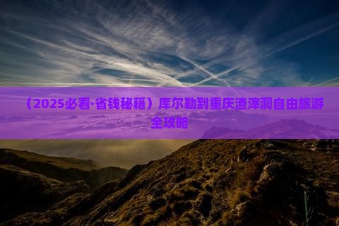 库尔勒到重庆渣滓洞自由团