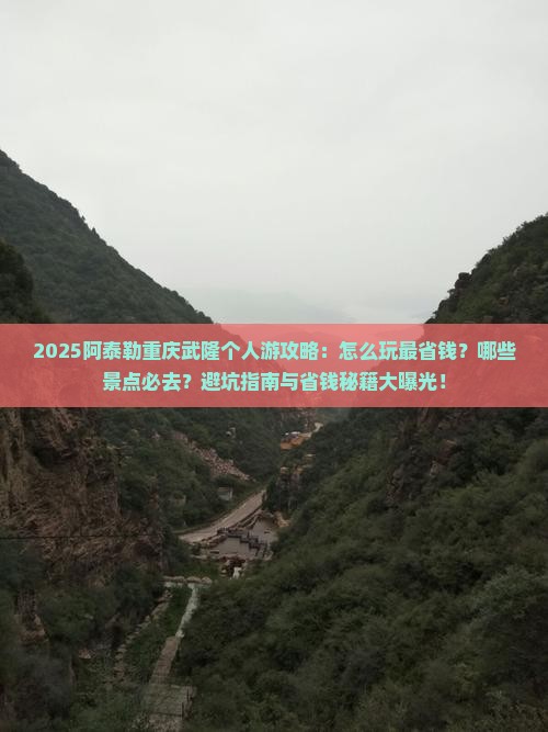阿泰勒到重庆武隆个人游