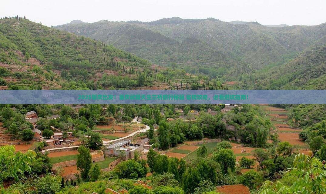 肇庆到重庆武隆天生三桥旅行社 肇庆到重庆武隆天生三桥旅行社