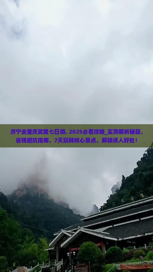 济宁去重庆武隆七日游