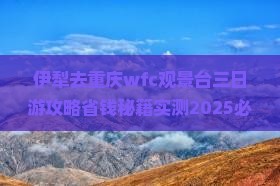 伊犁去重庆wfc观景台三日游