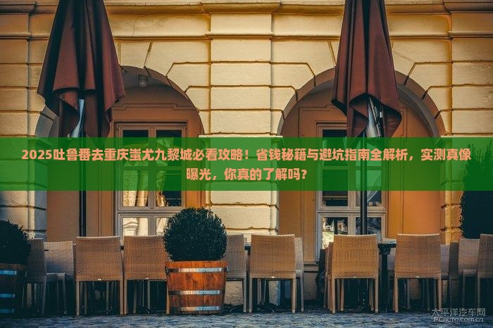 吐鲁番去重庆蚩尤九黎城攻略