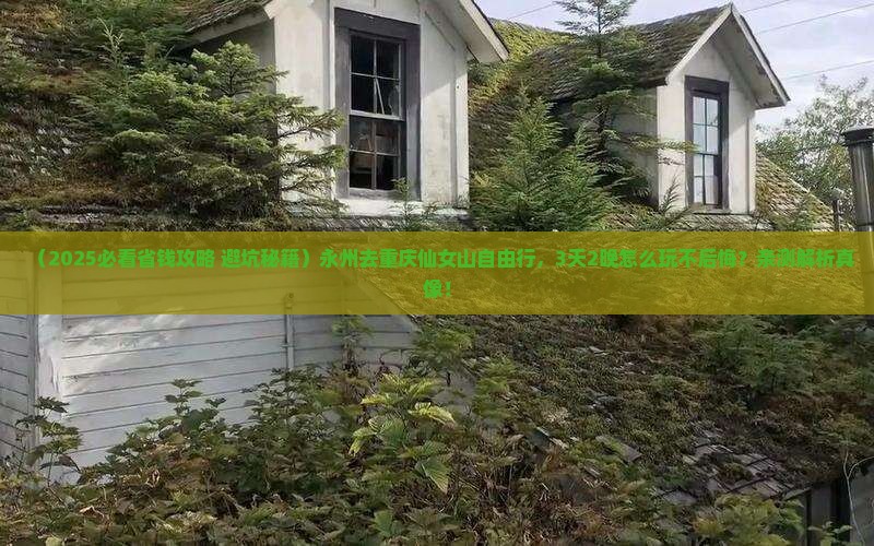 永州去重庆仙女山自由行