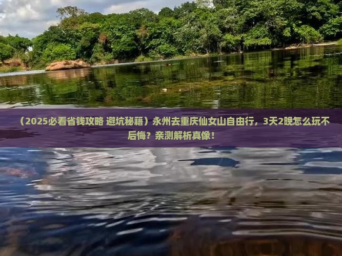 永州去重庆仙女山自由行