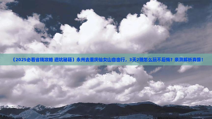 永州去重庆仙女山自由行