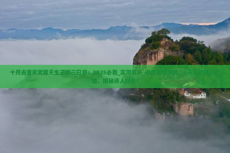 十月去重庆武隆天生三桥三日游