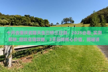 十月去重庆武隆天生三桥三日游