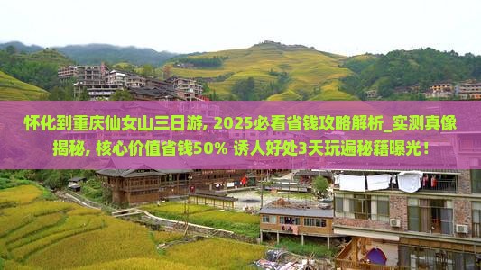 怀化到重庆仙女山三日游