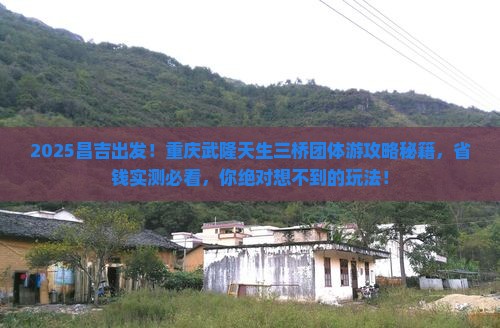 昌吉到重庆武隆天生三桥团体旅游