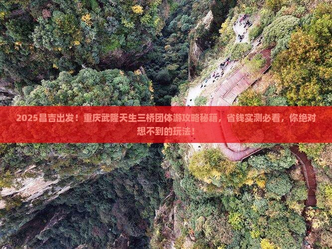 昌吉到重庆武隆天生三桥团体旅游