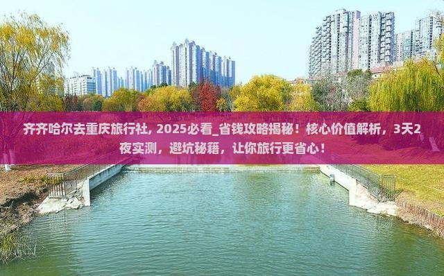 齐齐哈尔去重庆旅行社