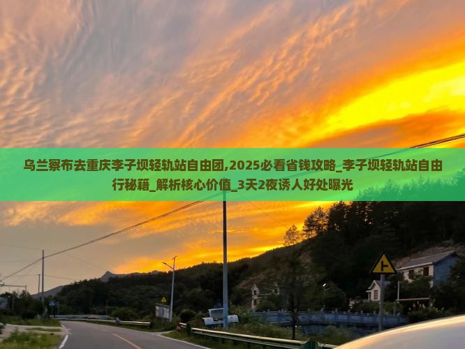 乌兰察布去重庆李子坝轻轨站自由团