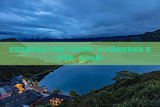 庆阳去重庆蚩尤九黎城二日游 庆阳去重庆蚩尤九黎城二日游