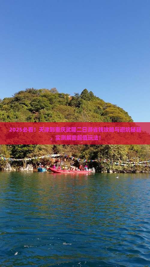 天津到重庆武隆二日游