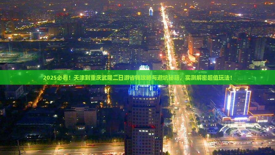 天津到重庆武隆二日游