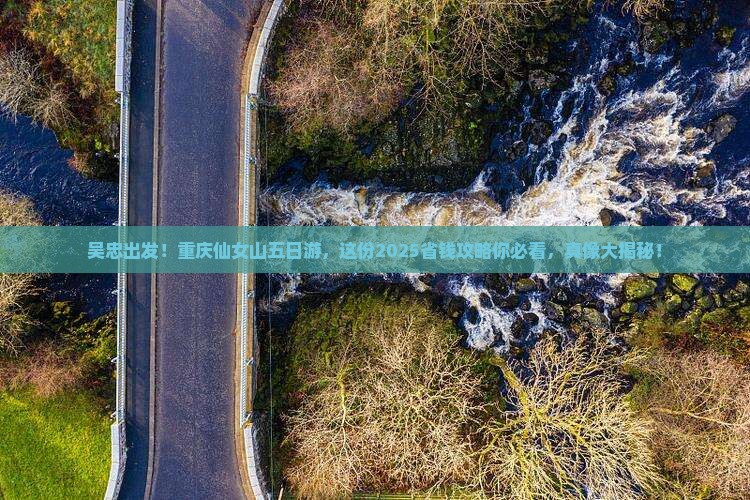 吴忠去重庆仙女山五日游