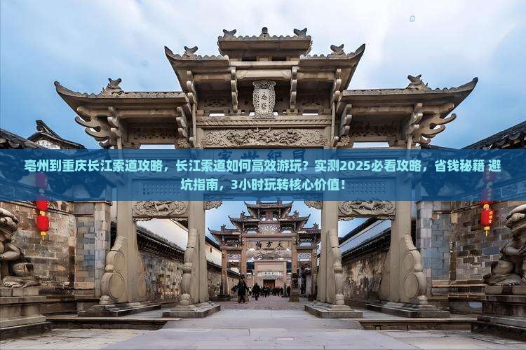 亳州到重庆长江索道攻略