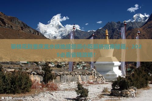 攀枝花到重庆龙水峡地缝旅游小吃